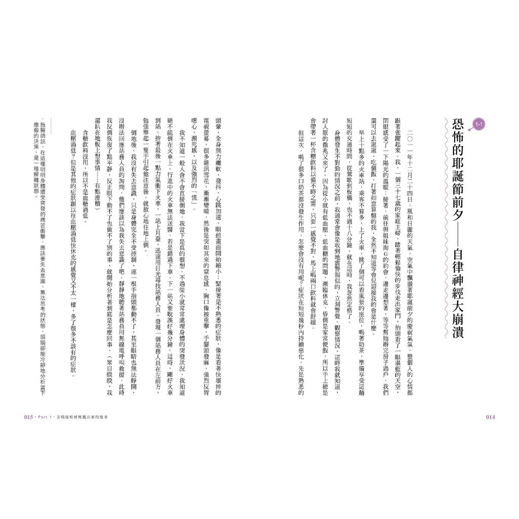 芳喵的自律神經失調康復全攻略：百萬人氣部落客親身經驗.陪你一 2