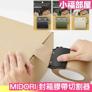 日本 MIDORI 封箱膠帶切割器 切割器 膠臺 封箱器 裁切 包裝 打包 封箱 膠帶臺 封箱膠臺 封箱切臺 打包神器【小福部屋】