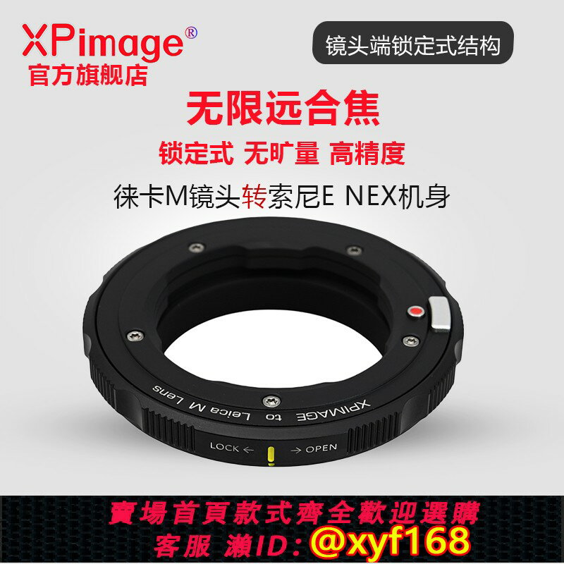 {保固一年 可打統編}XPimage LM-E鎖定式轉接環徠卡福倫達蔡司LEICA M VM口鏡頭轉SONY索尼E NEX口適用FX30 A7R5 R4 M3 M4