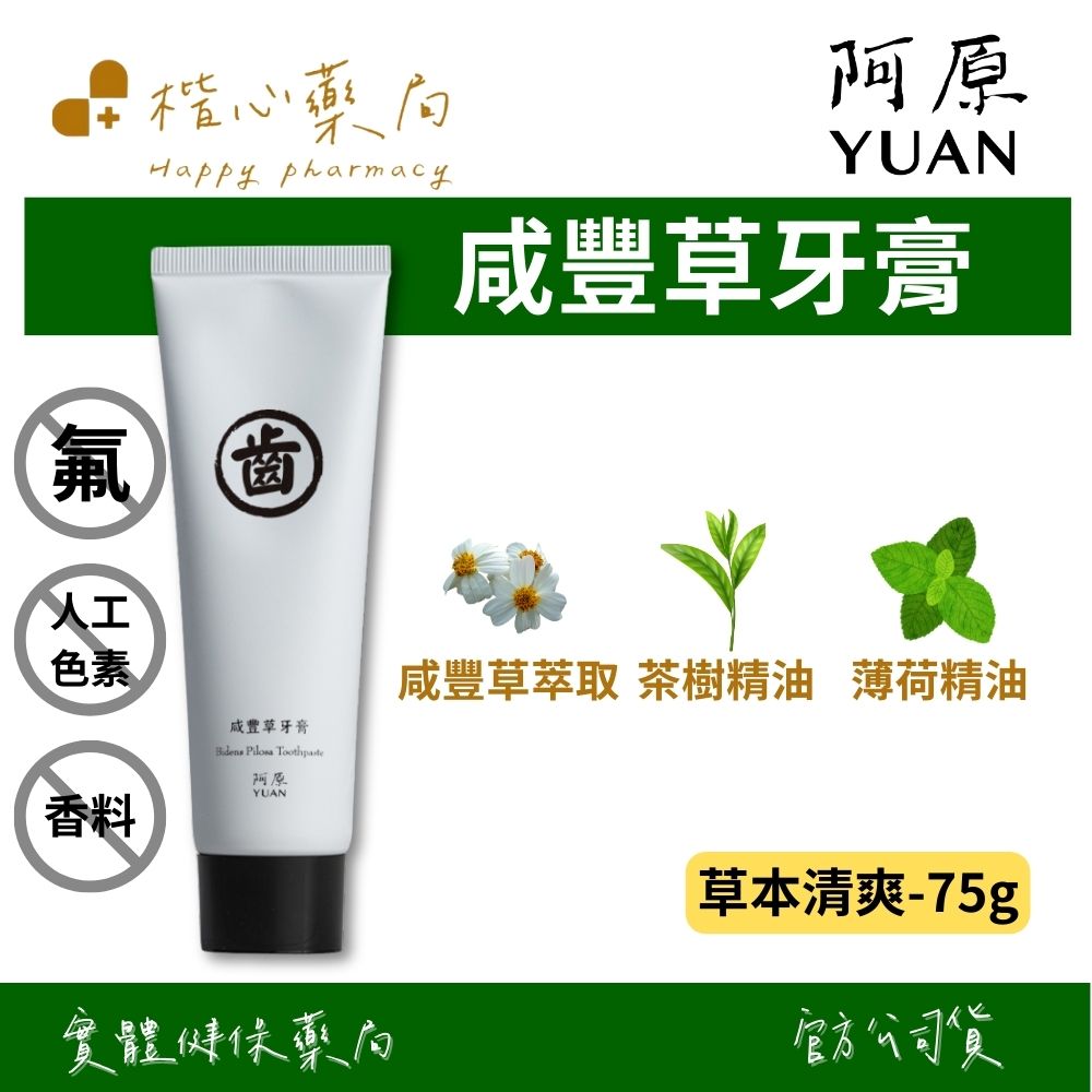 【楷心藥局】YUAN阿原 咸豐草牙膏-75g(草本清爽) | 咸豐草、茶樹、薄荷、水合矽石