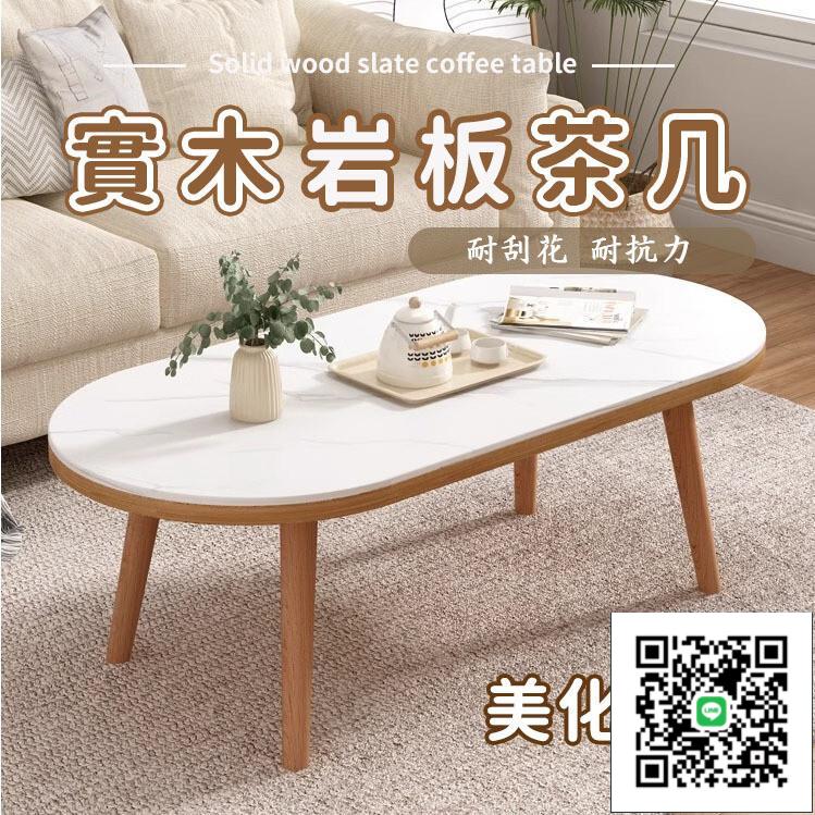 【免運】實木巖板茶幾 網紅橢圓茶桌 簡約茶臺 極簡茶幾 意式茶幾 北歐長方形茶臺 客廳桌 客廳家用小