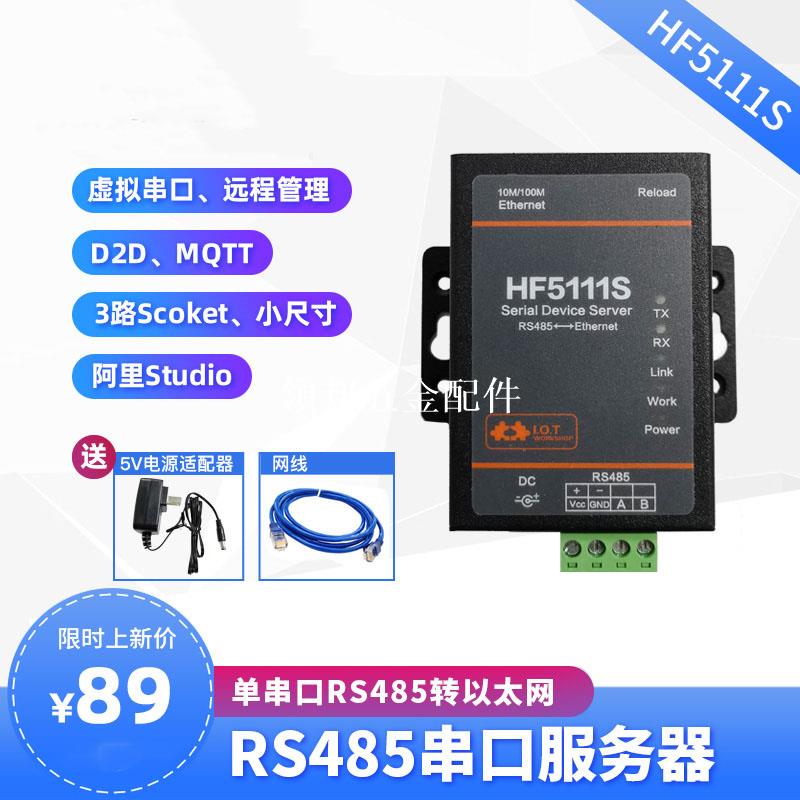 RS485轉以太網 Modbus DTU TCP/IP模組 MQTT 串口服務器 HF5111S[領邦五金配件]