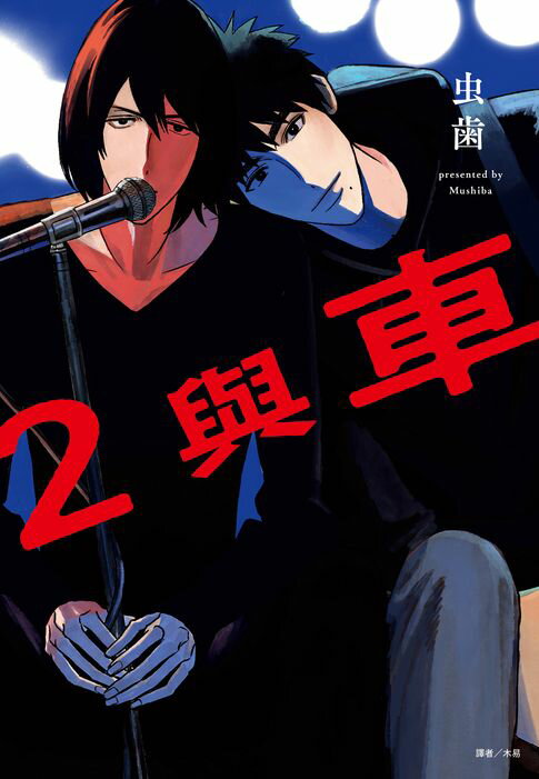 【電子書】2與車(全) 0