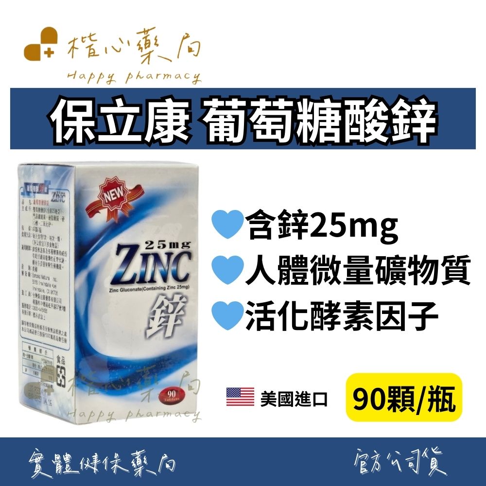 【楷心藥局】保立康(買5送1) 葡萄糖酸鋅錠 90顆/瓶 葡萄糖酸鋅錠 鋅25mg