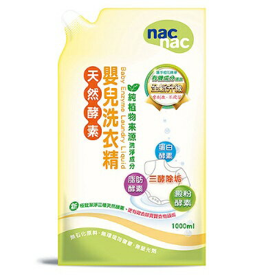 【麗嬰房】nac nac 天然酵素洗衣精1000ml/毎包