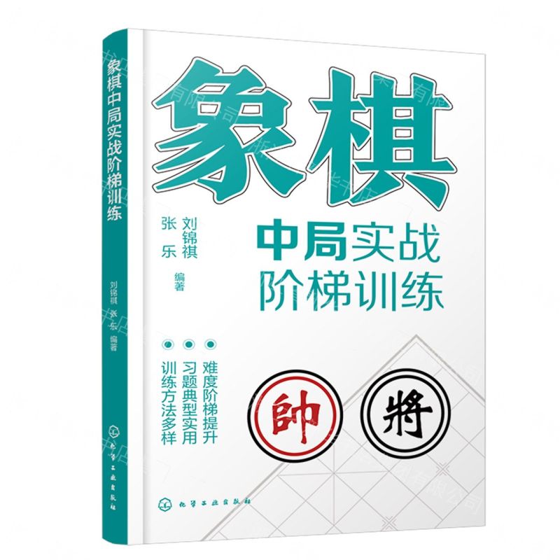 象棋中局實戰階梯訓練丨天龍圖書簡體字專賣店丨9787122498311 (tl2605)