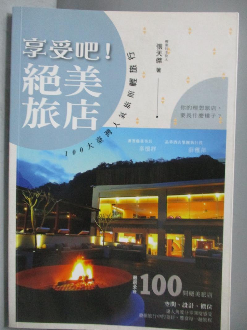 【書寶二手書T4／旅遊_NMQ】享受吧!?美旅店_張天傑