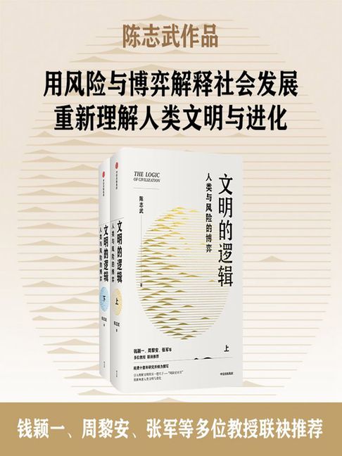 【電子書】文明的邏輯：人類與風險的博弈（全2冊）