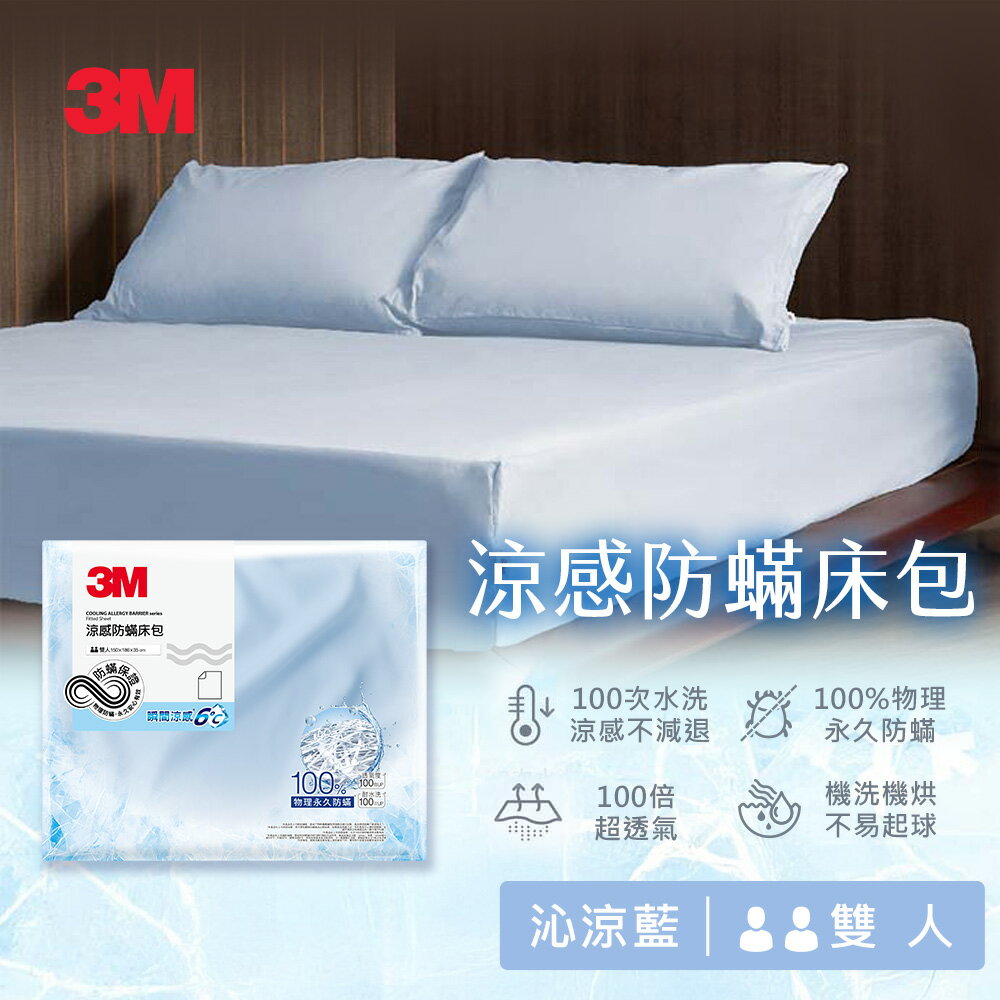 3M 涼感防蹣系列-沁涼藍(枕套2入/單人床包/雙人床包/雙人加大床包/床包枕套組)－任選 2