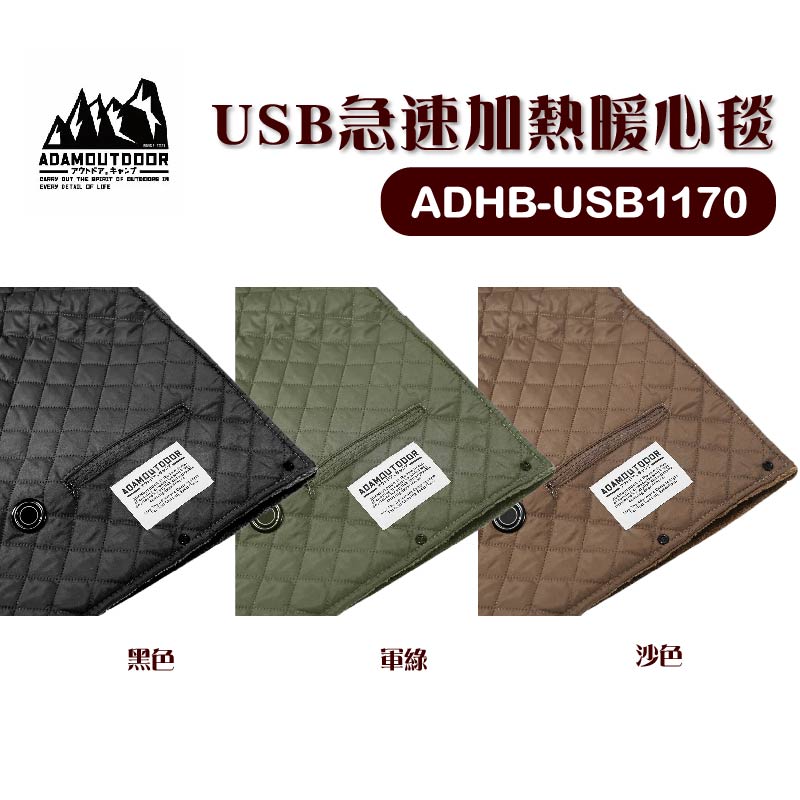 【露營趣】ADAMOUTDOOR ADHB-USB1170 USB急速加熱暖心毯 電熱毯 電毯 露營