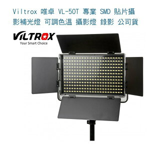 【eYe攝影】Viltrox 唯卓 VL-50T 專業 SMD 貼片攝影補光燈 可調色溫 攝影燈 錄影 公司貨