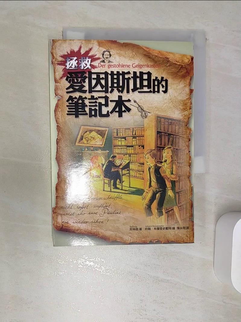 【書寶 書T1／兒童文學_RE1】拯救愛因斯坦的筆記本_貝琳達  陳永翔