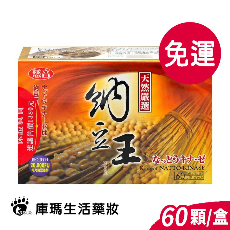 【得麗】慈音納豆王 納豆紅麴 60粒 微微笑廣播網【庫瑪生活藥妝】