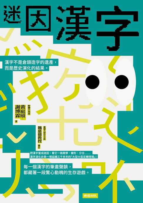 【電子書】迷因漢字
