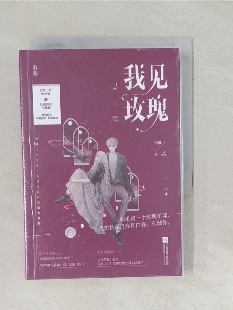 【書寶二手書T5／一般小說 SO9】我見玫瑰 簡體 今樣