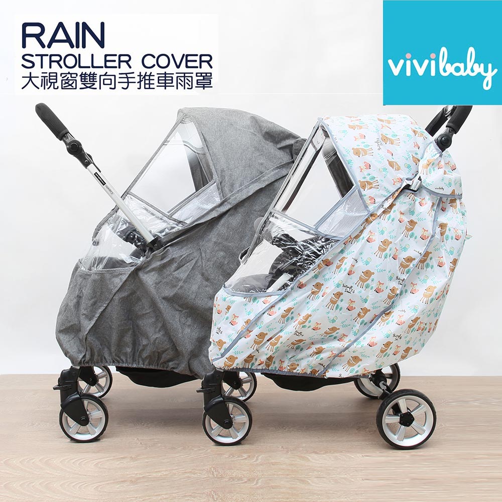 VIVIVBABY大視窗雙向手推車雨罩~太空灰