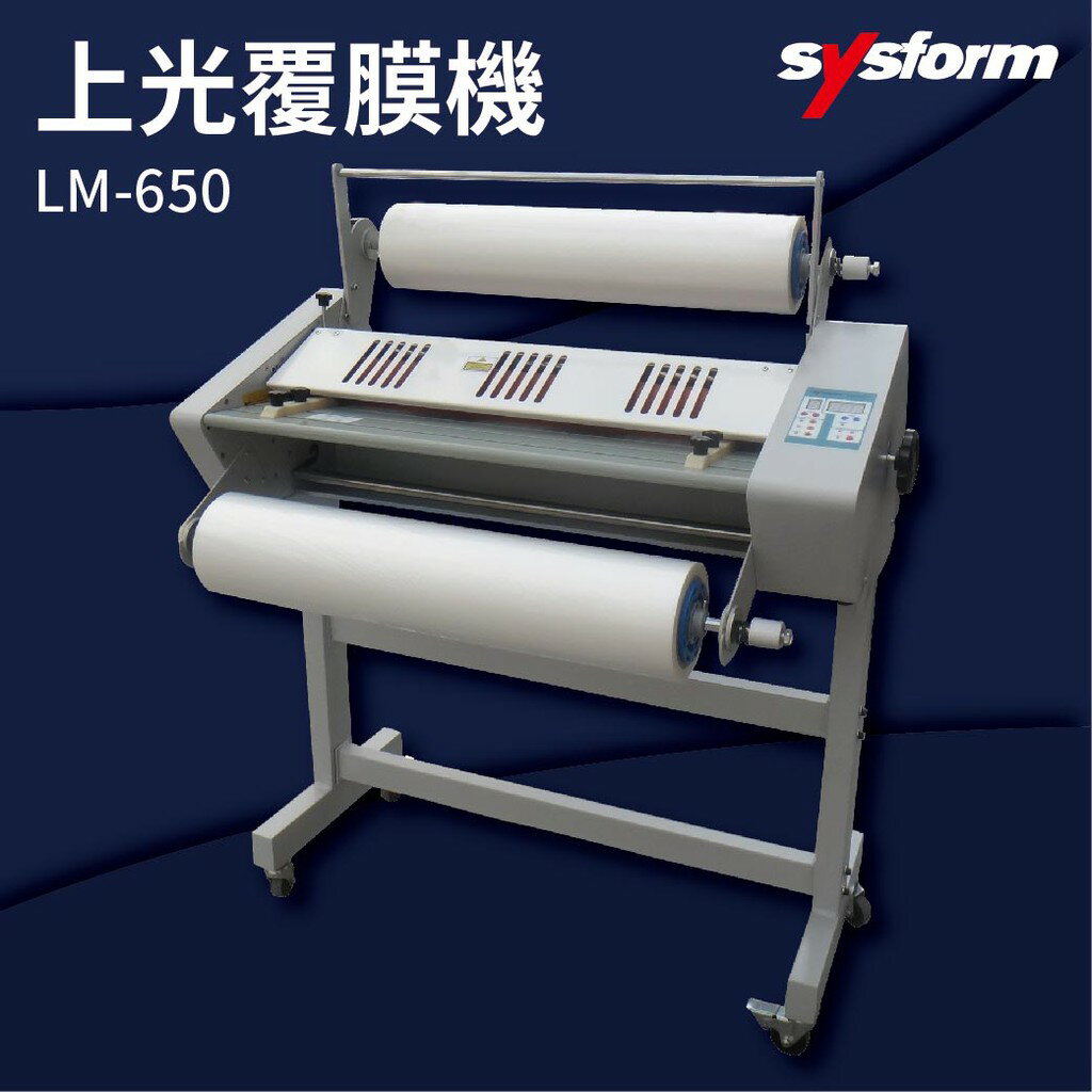 【勁媽媽商城】SYSFORM LM-650 上光覆膜機 可調節溫度速度/冷裱/護貝膜/膠膜機