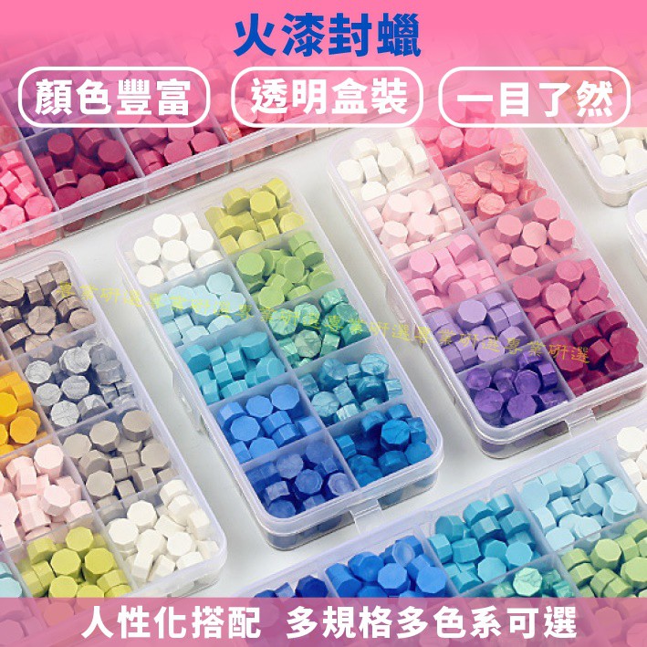 【台灣現貨  】火漆 封蠟粒 封蠟禮盒 12款經典搭配 八角型蠟粒 10色 15色 24色 顏色豐富 透明盒裝 3