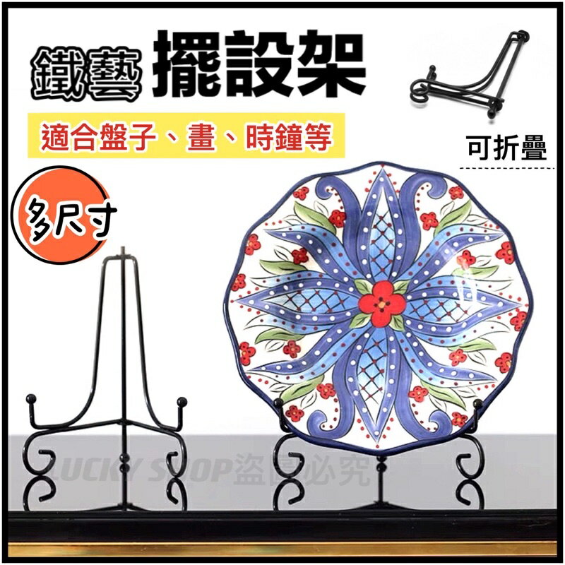 臺灣現貨 鐵藝擺設架 鐵藝展示架 盤子支架 鐵支架 圓盤托架 託盤架 相框架 獎牌架 三腳架 畫架 展示架 擺設架
