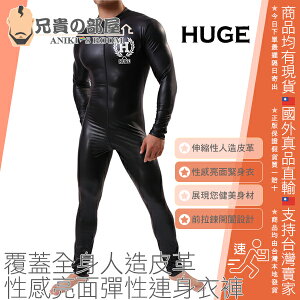 日本 HUGE 覆蓋全身人造皮革 性感亮面彈性連身衣褲緊身衣褲 FAKE LEATHER SEAM JUMPSUIT 前拉鍊開闔設計 展現男人全身健美肌肉身材曲線