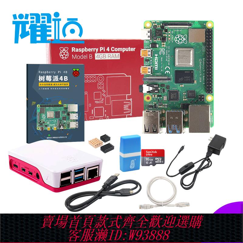 {臺灣公司貨 可打統編}耀邁樹莓派 4B Raspberry Pi 4 主機板8g開發板python套件3b+ 3B 5