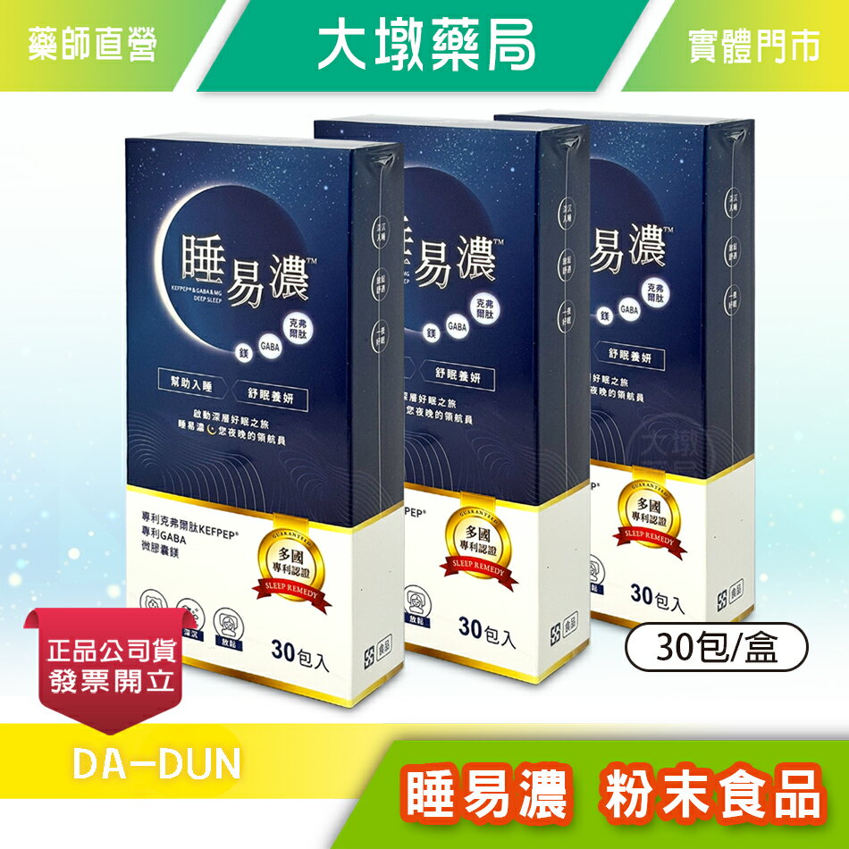 !☆3盒組☆! 睡易濃 粉末食品 30包/盒》大墩藥局
