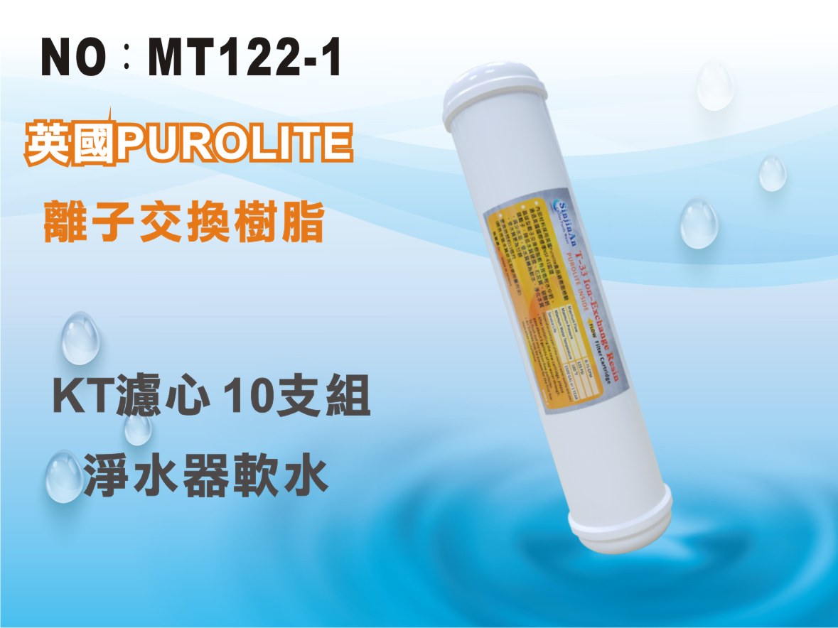 【龍門淨水】KT 英國Purolite離子交換樹脂濾心 10支組 NSF-61淨水器 飲水機(MT122-1)