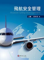 飛航安全管理 (2版) 張有恆  華泰