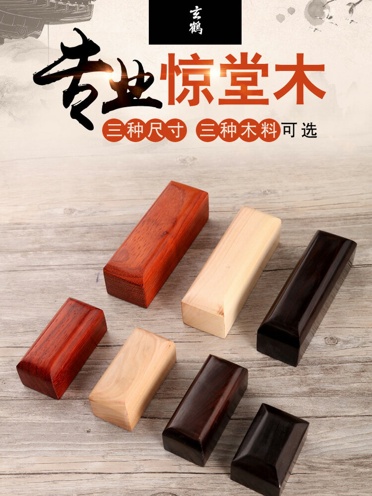 驚堂木 醒木  評書/相聲 三種尺寸/三種木料可選