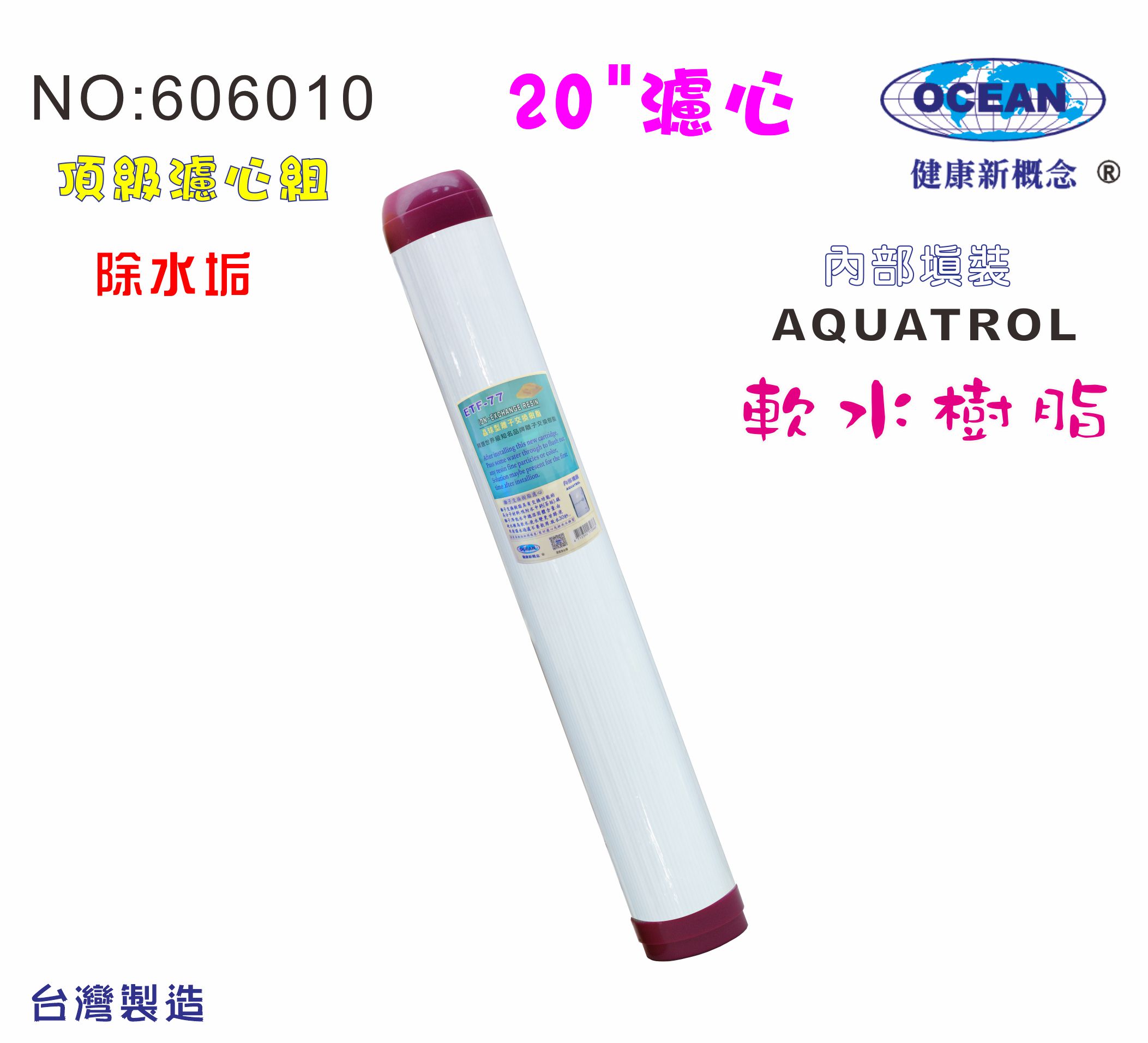 除垢離子交換樹脂濾心20英吋軟水EDF-77餐飲濾水器.淨水器.軟水器水族養殖過濾器貨號:2321【七星淨水】