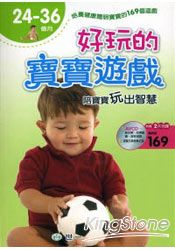 好玩的寶寶遊戲-(24-36個月)陪寶寶玩出智慧(CD、AVCD各一片)