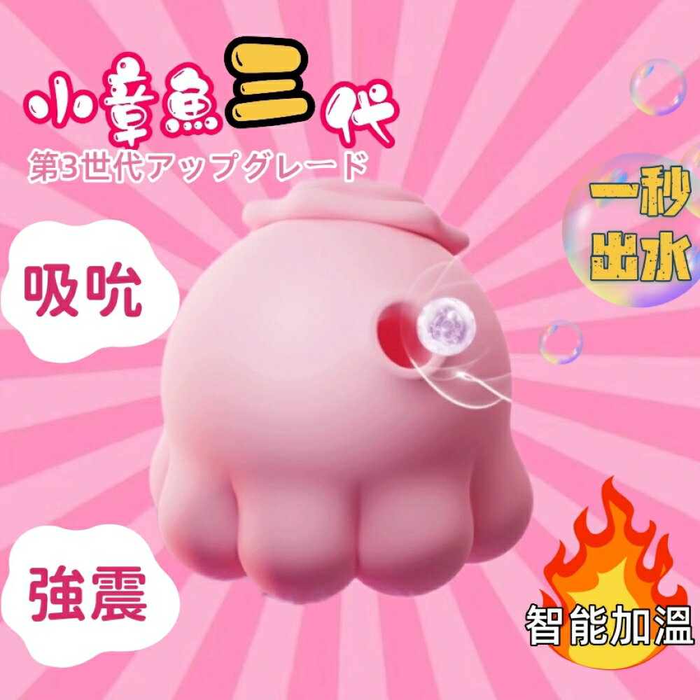 小章魚三代｜元氣章魚三代吸吮震動器｜#跳蛋#吸吮器#按摩棒#小章魚二代#情趣小章魚#潮吹神器#可愛小章魚#小章魚3代