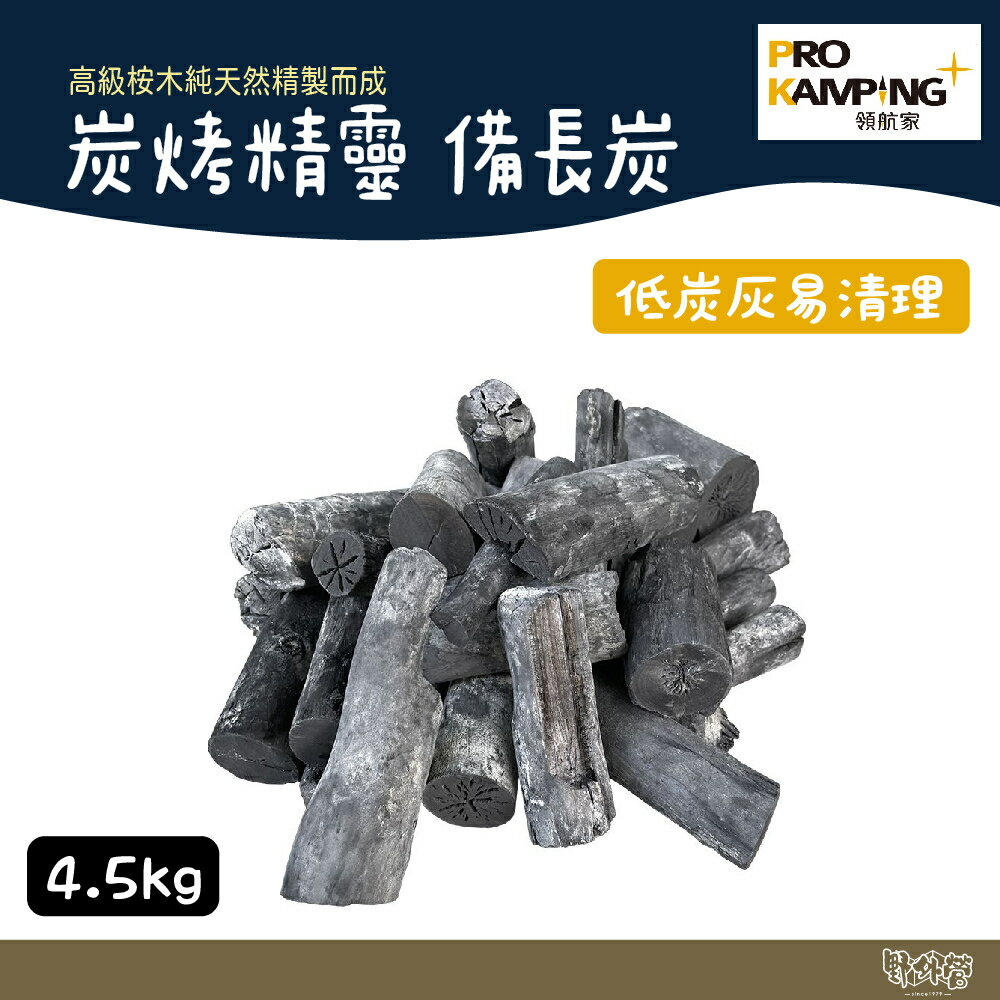 Pro Kamping 領航家炭烤精靈備長炭【野外營】4.5KG 超商可購一箱野營