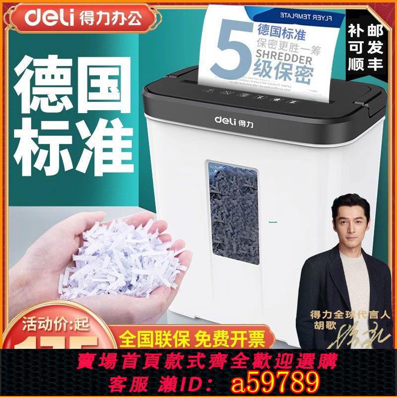 【臺灣公司 可打統編】得力碎紙機辦公辦公室家用電動便攜商用檔案大功率小型粉碎機保密