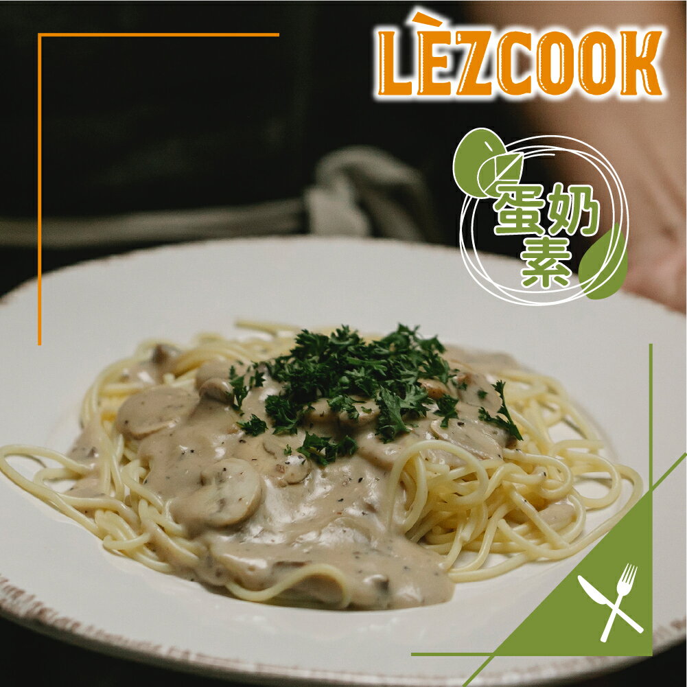 Lezcook 奶油蘑菇菠菜白醬『奶蛋素』(義大利麵醬/燉飯調理包)