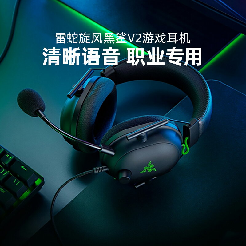 Razer雷蛇旋風黑鯊V2專業版頭戴式游戲耳機無線USB帶麥克風耳麥V2