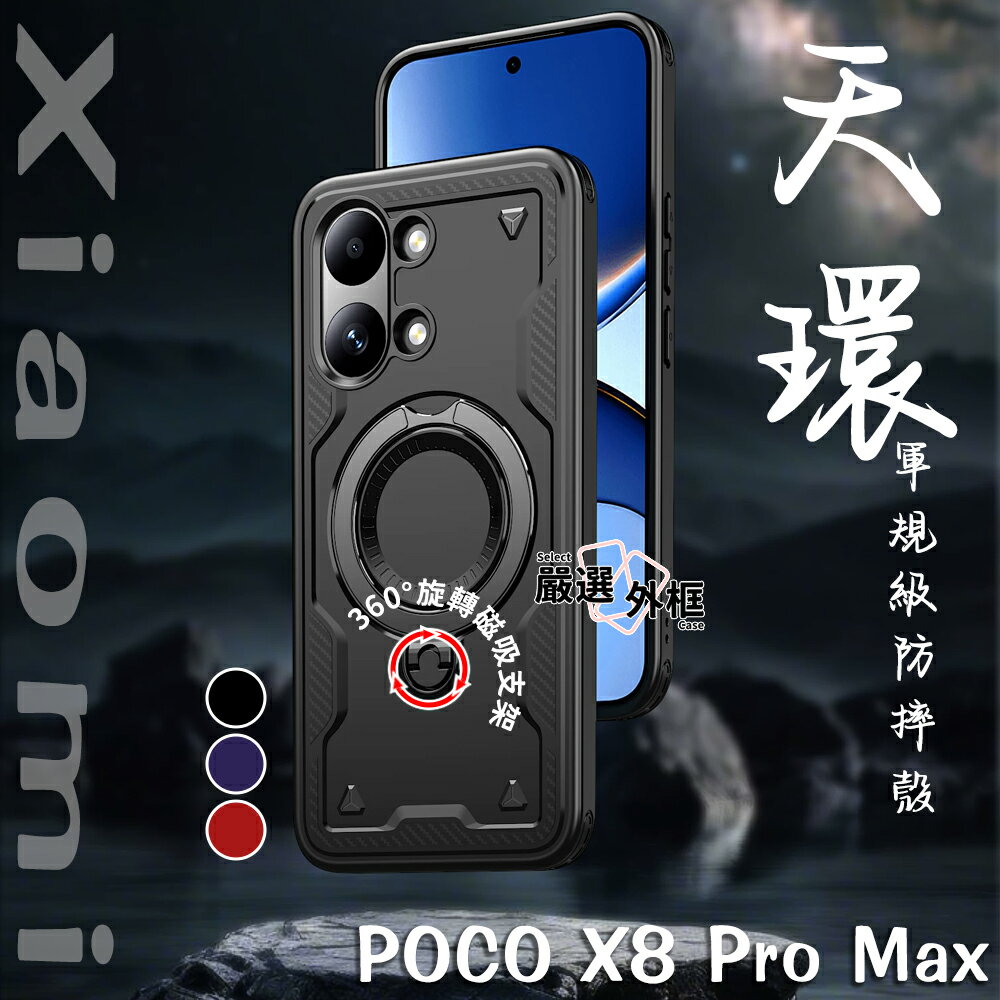 【嚴選外框】 小米 POCO X8 Pro Max 天環 360度旋轉磁吸支架 軍規 手機殼 防摔殼 保護殼 防撞 支架