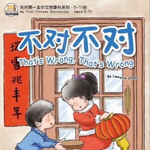 【有聲書】我的第一本中文故事书：小龙系列·不对不对 0