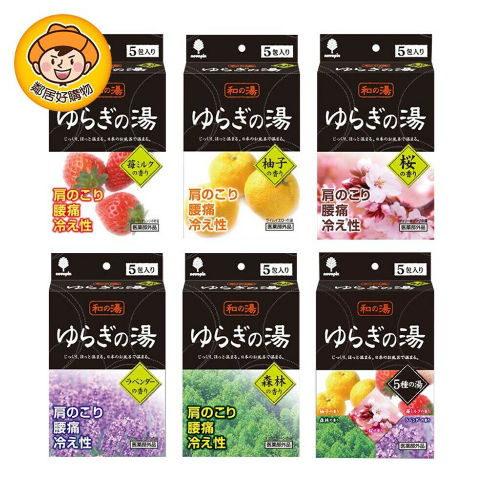 【紀陽除蟲菊】NOVOPIN和風浴舒緩沐浴劑(5包入)-柚子/草莓牛奶/櫻花/薰衣草/森林香/綜合