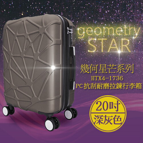 袋鼠牌 幾何星芒系列 20吋 PC材質 防刮耐磨拉鍊行李箱 深灰色 HTX4-1736-20HG