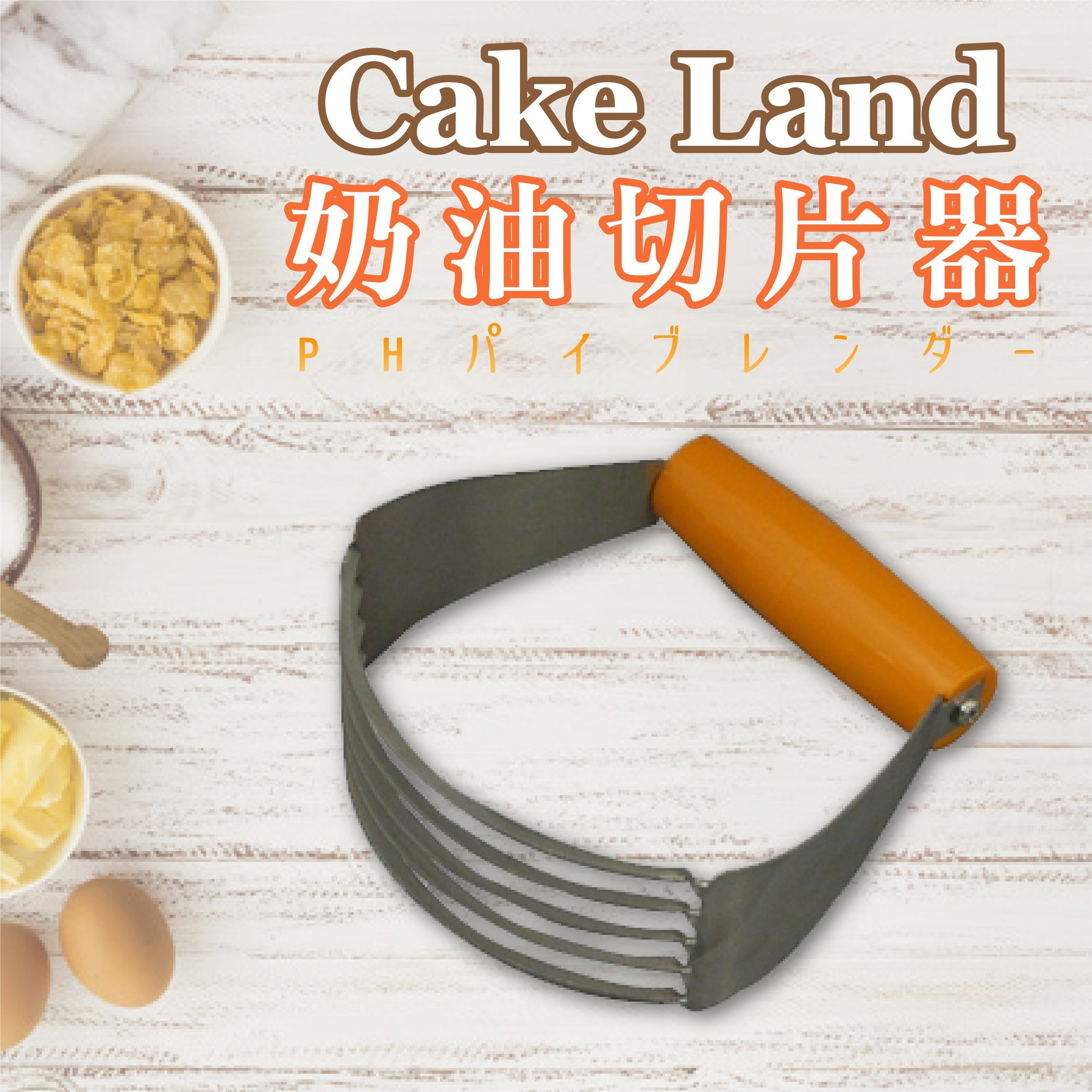 日本【Cake Land】奶油切片器