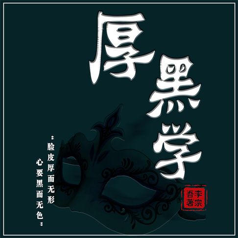 【有聲書】厚黑学 0
