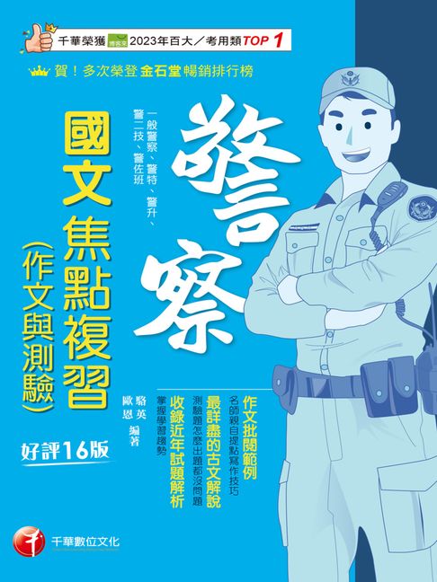 【電子書】115年警察國文(作文與測驗)焦點複習[警察特考]