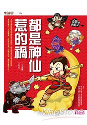 奇想西遊記1：都是神仙惹的禍 | 拾書所