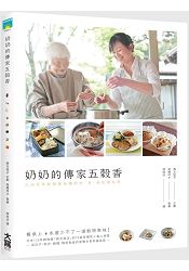 奶奶的傳家五榖香：九州百年榖物屋老鋪的米．豆．粉私房料理 | 拾書所