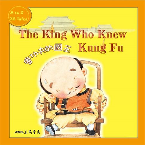 【有聲書】會功夫的國王 The King Who Knew Kung Fu (中英雙語故事) 0