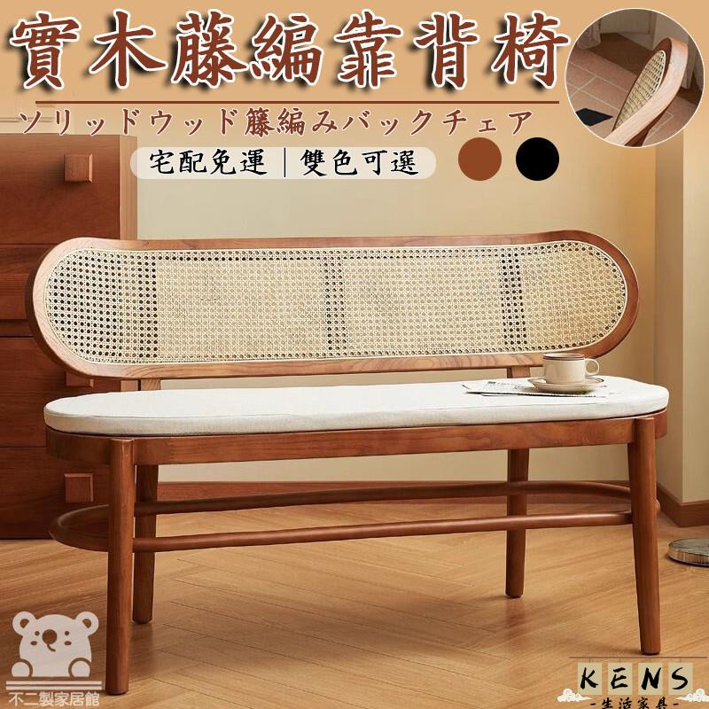 工廠直銷 附發票 【侘寂風長椅 宅配免運】小戶型 可躺沙發椅 實木藤編長凳 床邊凳 長條凳 餐椅 床尾椅 陽臺椅 家用沙發椅特惠/全館折扣 售後保障 k5410