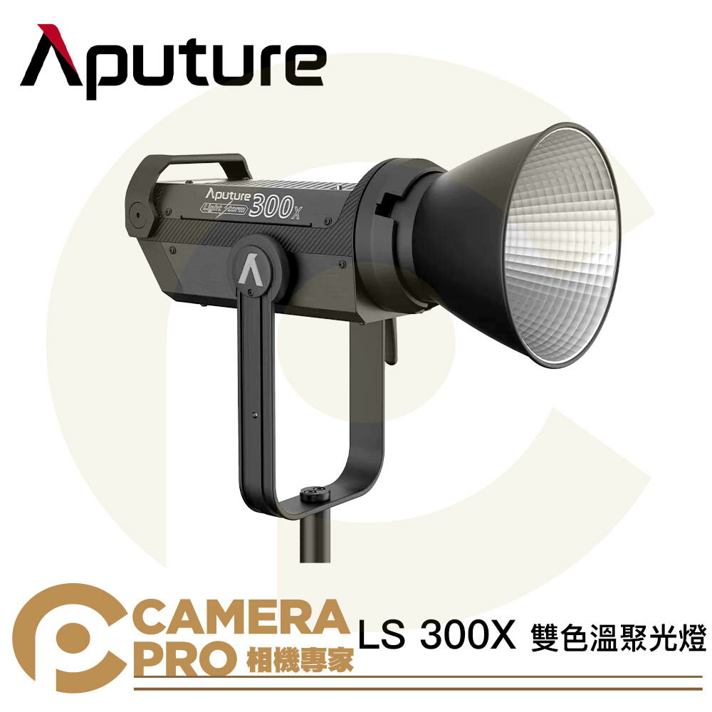 ◎相機專家◎ Aputure LS 300X 雙色溫聚光燈 攝影燈 V-mount 光風暴 補光 LED 保榮卡口【跨店APP下單最高20%點數回饋】