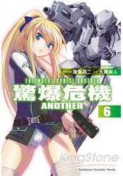 驚爆危機Another（６） | 拾書所