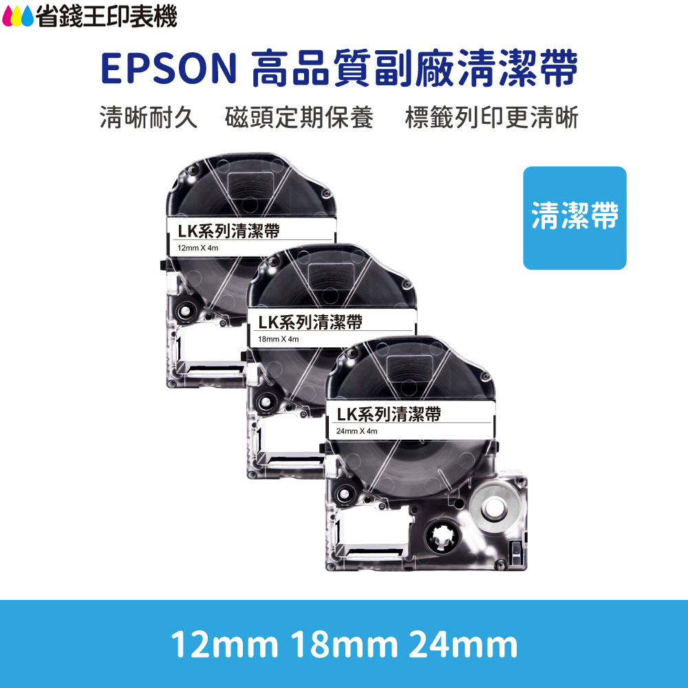 EPSON LK LW 高品質副廠清潔帶 12mm 18mm 24mm 標籤機 清潔帶 標籤帶